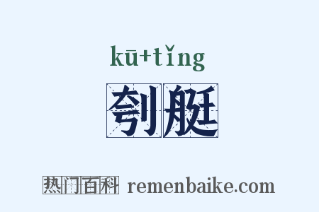 刳艇是什么意思的图片